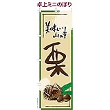 卓上 ミニのぼり 旗 栗3 くり 大きさ13cm×39cm ポップ はたはた旗 こまもの本舗