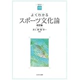 よくわかるスポーツ文化論[改訂版] (やわらかアカデミズム・〈わかる〉シリーズ)