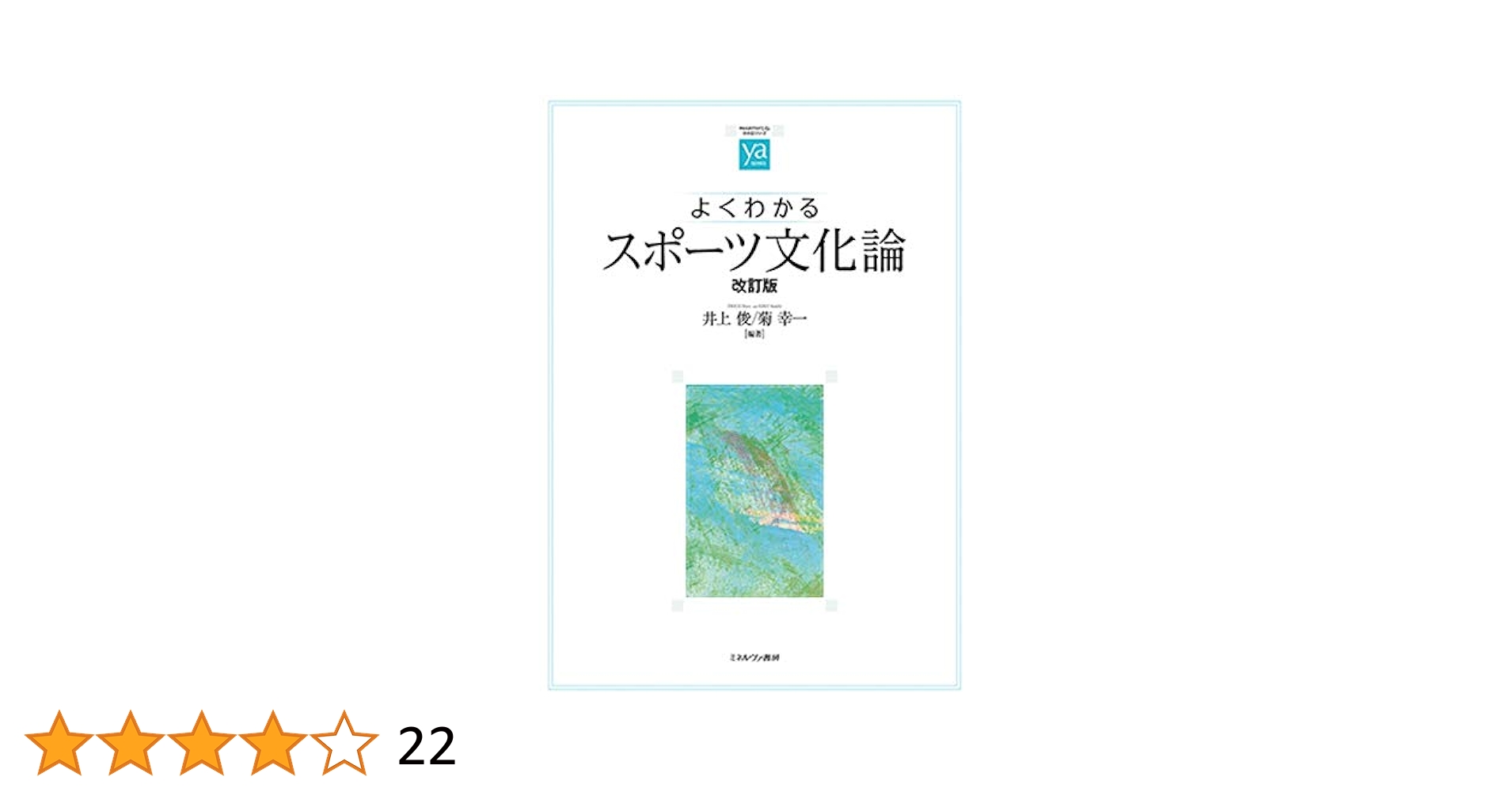 中古】 運動文化論 日本のスポーツはここが違う/人文書院/新井節男