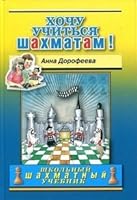 Хочу учиться Шахматам! 5946933426 Book Cover