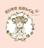 だいすき えほんくん【Kindle】