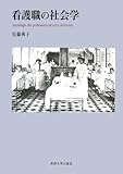 330円「看護職の社会学」
