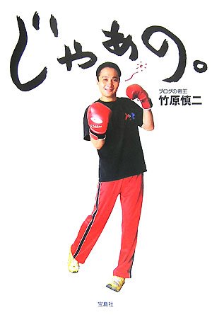 じゃあの 竹原慎二 本 通販 Amazon