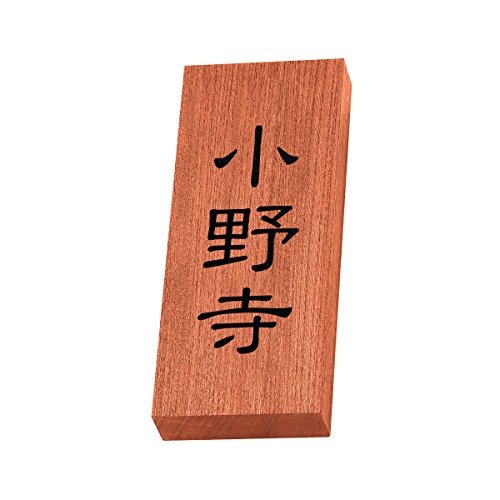 丸三タカギ 彫り込み済表札 天然銘木 KH-8-1-小野寺 彫り込み名字: 小野寺 【完成品】