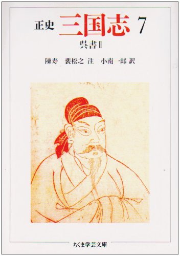 正史 三国志〈7〉呉書 2 / 陳 寿