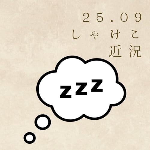 【近況】徒然草から人生を学ぶ、鮭の2025年09月