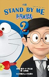 Amazon.co.jp: 小学館ジュニア文庫 小説 STAND BY ME ドラえもん