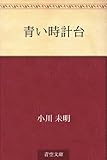 青い時計台【Kindle】 by 山川欣伸
