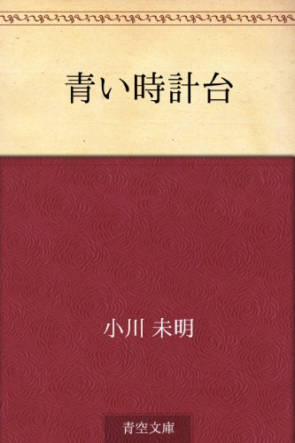 無料電子書籍 pdf 青い時計台 バイ