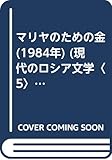 マリヤのための金 (1984年) (現代のロシア文学〈5〉)