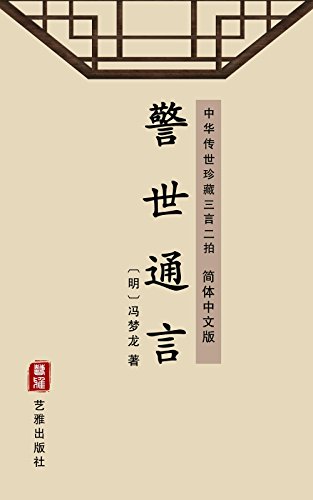 警世通言（简体中文版）: 中华传世珍藏三言二拍 (Chinese Edition) - 冯梦龙