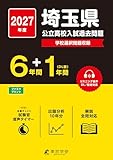 < 最新版 > 埼玉県公立高校 2027年度版【 過去問 6+1年分 】埼玉県立高校 英語 リスニング 音声対応 学校選択問題 収録(公立高校入試過去問題シリーズZ11) < 最新版 > 埼玉県公立高校 2027年度版【 過去問 6+1年分 】埼玉県立高校 英語 リスニング 音声対応 学校選択問題 収録(公立高校入試過去問題シリーズZ11)