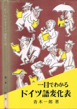 一目でわかるドイツ語変化表