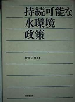 水浄化技術の最新動向/シ-エムシ-出版/菅原正孝（単行本） Amazon.co.jp: 水浄化技術の最新動向 (地球環境シリーズ) : 菅原