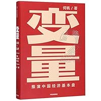 变量2:推演中国经济基本盘 7521712676 Book Cover