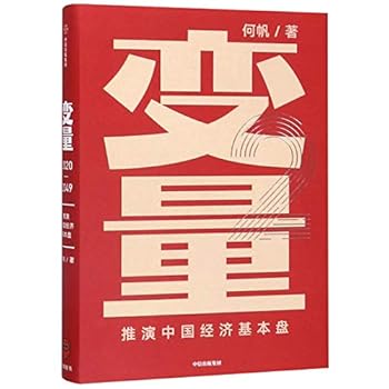Hardcover The Variable (Deducing the Base of the Chinese Economy) (Chinese Edition) [Chinese] Book