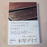 木琴デイズ 平岡養一「天衣無縫の音楽人生」 d