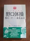 アーカイブス野口体操 野口三千三+養老孟司