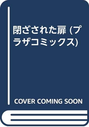 『閉ざされた扉』