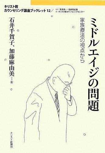 ミドルエイジの問題―家族療法の視点から (キリスト教カウンセリング講座ブックレット)