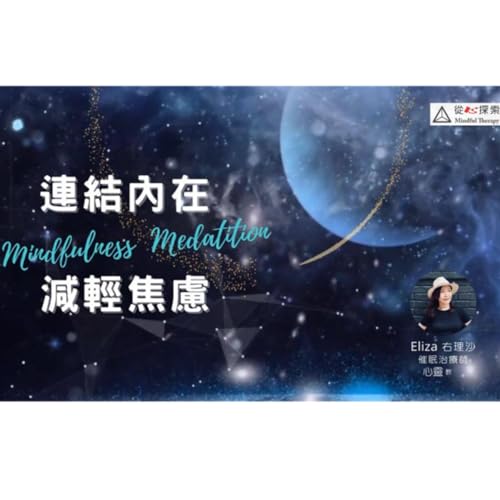 2-連結內在 | 減輕焦慮 |冥想引導 Connect with Inner Self | Reduce Anxiety | Guided Meditation