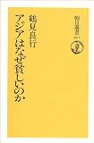 アジアはなぜ貧しいのか (朝日選書 211)