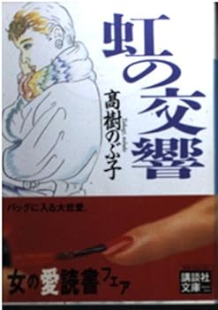 Paperback Bunko Symphony of the rainbow (Kodansha Bunko) (1991) ISBN: 4061848879 [Japanese Import] Book
