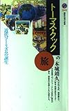 トーマス・クックの旅 近代ツーリズムの誕生 (講談社現代新書)