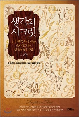 Secret of thought (Korean Edition)