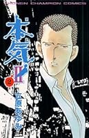 本気!2 2 4253056873 Book Cover