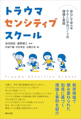 トラウマセンシティブスクール 安心して学べるやさしい学校づくりの理論と実践