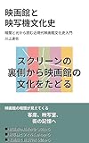映画館と 映写機文化史: 暗闇と光から読む近現代映画館文化史入門 教養をひらく小さな文化史