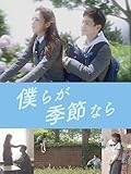 僕らが季節なら