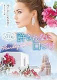 許されない口づけ (ハーレクイン文庫, HQB1302)