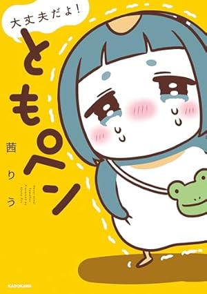 ちゃんぺんとママぺんの平凡だけど幸せな日々 (コミックエッセイ