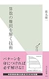 算数の難問を解く技術 (光文社新書)