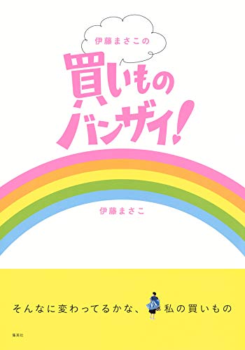 キンドル 無料電子書籍 伊藤まさこの買いものバンザイ! バイ