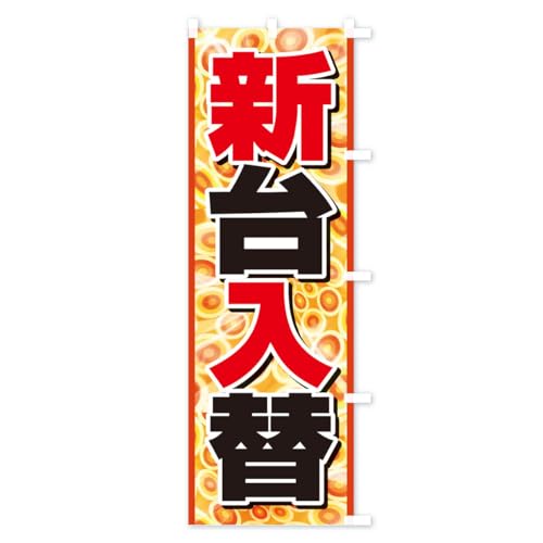 �V����ցE�p�`���R�E�V�@��E���\ �̂ڂ�� �T�C�Y�I�ׂ܂�(�X����45x180cm �E�`�`) GP0H_BTR �O�b�Y�v��/GoodsPro