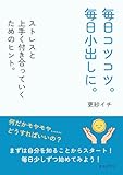 毎日コツコツ。毎日小出しに。ストレスと上手く付き合っていくためのヒント。10分で読めるシリーズ