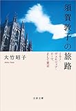 須賀敦子の旅路 ミラノ・ヴェネツィア・ローマ、そして東京 (文春文庫)