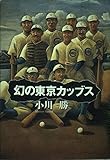 幻の東京カッブス