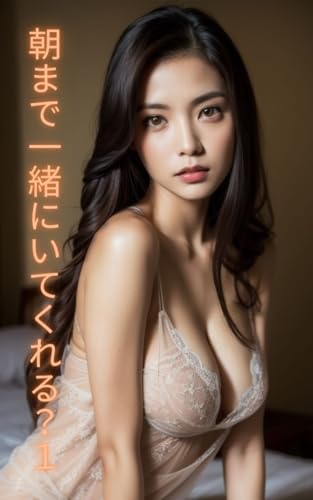 AI美女写真集 朝まで一緒にいてくれる?1 30ページ