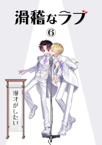 滑稽なラブ【白消し修正版】 6本目 漫才がしたい (Blend)