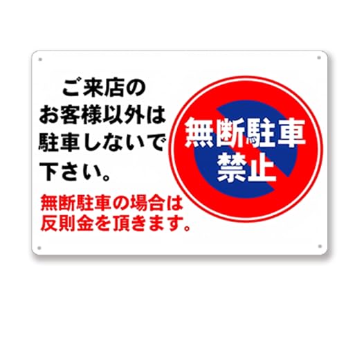 ���ԏ�Ŕ� ���f���ԋ֎~�Ŕ� �����X�̂��q�l�ȊO�͒��Ԃ��Ȃ��ŉ������B ���f���Ԃ̏ꍇ�͔������𒸂��܂��B�v���[�g�Ŕ� �A���~�� ���ӊ��N ���ӊŔ� ���ԏ�Ŕ� ���O�X�ܗp�Ŕ� ��t�ȒP