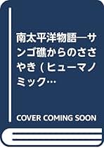 【中古】 南太平洋物語 サンゴ礁からのささやき/めいけい出版/杉田房子 南太平洋物語: サンゴ礁からのささやき (ヒューマノミックスめい
