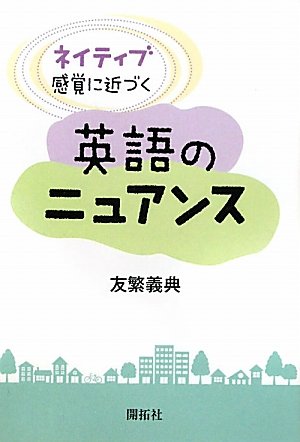 ネイティブ感覚に近づく英語のニュアンスの表紙