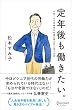 セール中のKindle本25：定年後も働きたい。人生100年時代の仕事の考え方と見つけ方