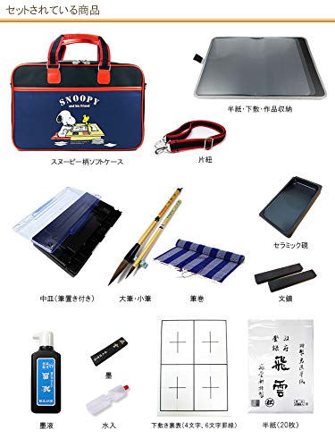 Amazon | 書道セット スヌーピー柄ソフトケース ネイビー・紺 【書道