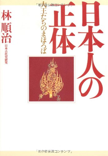 Amazon.co.jp: 日本人の正体―大王たちのまほろば : 林 順治: 本