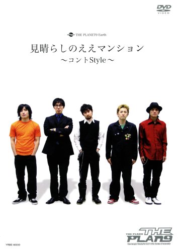THE PLANET9 Earth 見晴らしのええマンション~コントStyle~ [DVD]